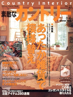 素敵なカントリー(no.25冬号)