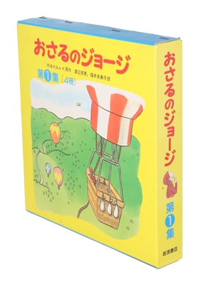 おさるのジョージ 第1集 4冊