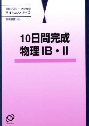 短期マスター 大学受験 10日間完成 物理ⅠB・Ⅱ うすもんシリーズ