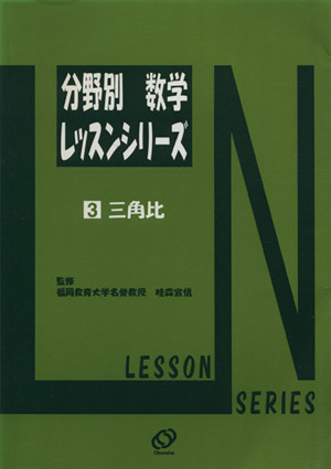 分野別数学レッスンシリーズ 三角比