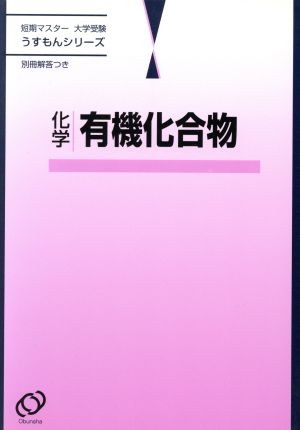 短期マスター 大学受験 化学 有機化合物 うすもんシリーズ