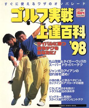 ゴルフ実践上達百科'98