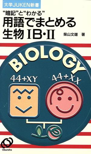 用語でまとめる生物ⅠB・Ⅱ