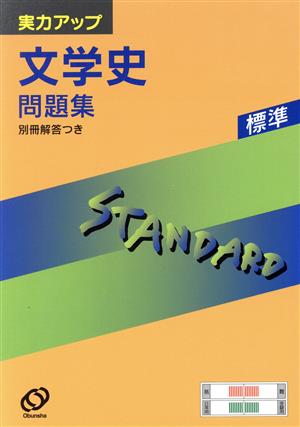 標準 文学史問題集 新課程版