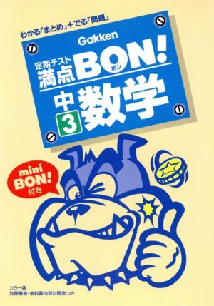 定期テスト満点BON！ 中3数学