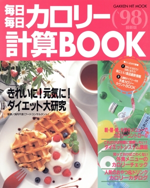毎日毎日カロリー計算BOOK98