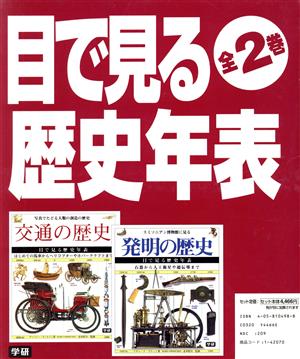 目で見る歴史年表 全2巻セット