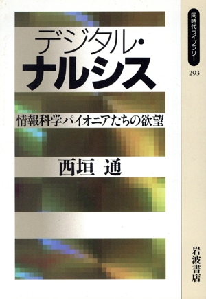 デジタル・ナルシス 情報科学パイオニアたちの欲望 同時代ライブラリー293