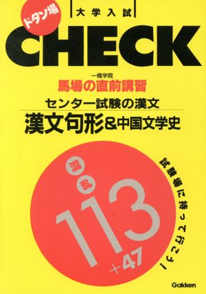 馬場の直前講習センター試験の漢文漢文句形