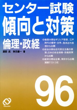 センター試験 傾向と対策 倫理(96年受験用)