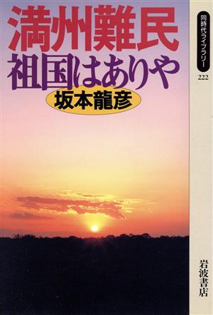 満州難民 祖国はありや 同時代ライブラリー222