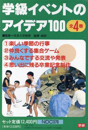 学級イベントのアイディア100 全4巻セ