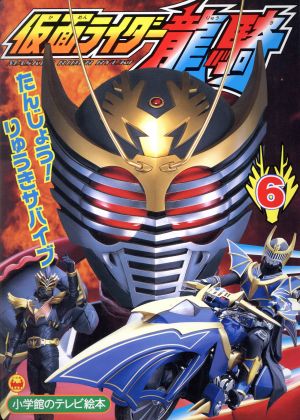 仮面ライダー龍騎(6)たんじょう！りゅうきサバイブのまき小学館のテレビシリーズ