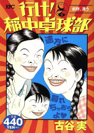 【廉価版】行け！稲中卓球部 前野、漂う(8)講談社プラチナC