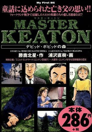 【廉価版】MASTERキートン デビッド・ボビッドの森(18) マイファーストビック