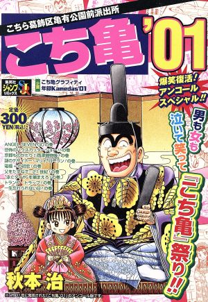 【廉価版】こち亀 2001/爆笑復活！アンコールスペシャル!!