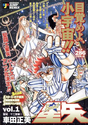 【廉価版】聖闘士星矢 聖域 十二宮編(1) ジャンプリミックス