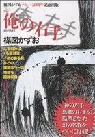 完全復刻版 俺の右手