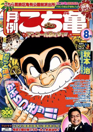 廉価版】こち亀 月極セレクション 9月 ジャンプリミックス 中古漫画