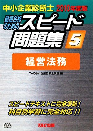 中小企業診断士 スピード問題集 2010年度版(5) 経営法務