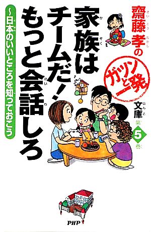 家族はチームだ！もっと会話しろ 日本のいいところを知っておこう 齋藤孝のガツンと一発文庫