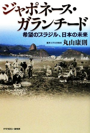 ジャポネース・ガランチード 希望のブラジル、日本の未来