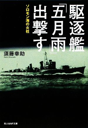 駆逐艦「五月雨」出撃すソロモン海の火柱光人社NF文庫