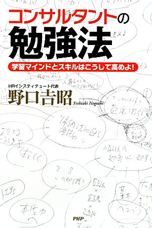 コンサルタントの勉強法 学習マインドとスキルはこうして高めよ！