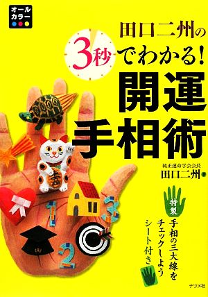 田口二州の3秒でわかる！開運手相術