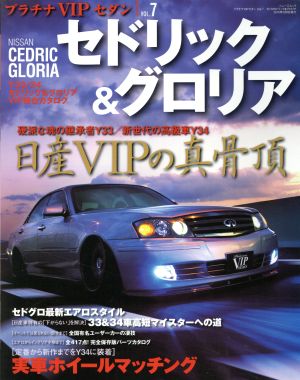 プラチナVIPセダン Vol.7 33/34ゼドリック&グロ