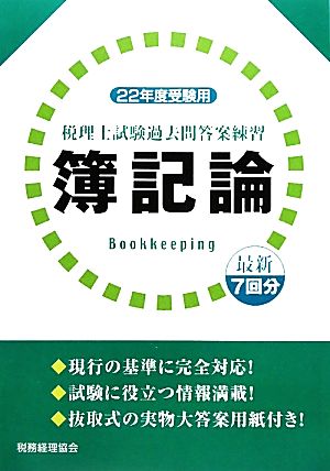 税理士試験過去問答案練習 簿記論(22年度受験用)