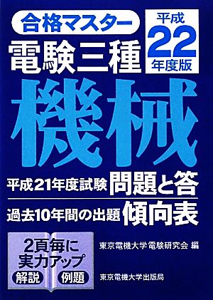 合格マスター 電験三種 機械(平成22年度版)