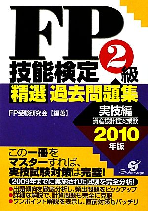 FP技能検定2級精選過去問題集 実技編(2010年版)