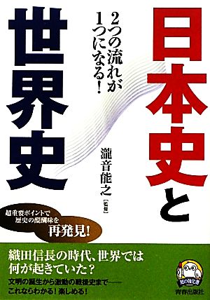 2つの流れが1つになる！日本史と世界史 知の強化書