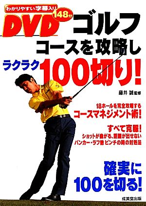 DVDゴルフ コースを攻略しラクラク100切り！