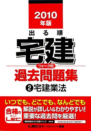 出る順宅建ウォーク問過去問題集 2010年版(2) 宅建業法 出る順宅建シリーズ