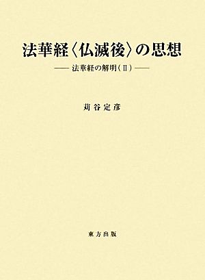 法華経“仏滅後