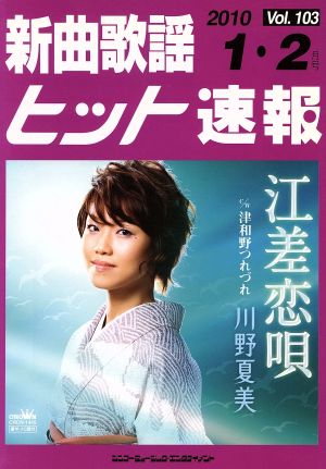 楽譜 `10 新曲歌謡ヒット速報 VOl、103 1・2月号