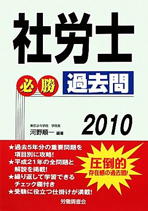 社労士必勝過去問(2010)