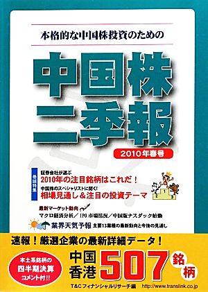 中国株二季報(2010年春号) 本格的な中国株投資のための