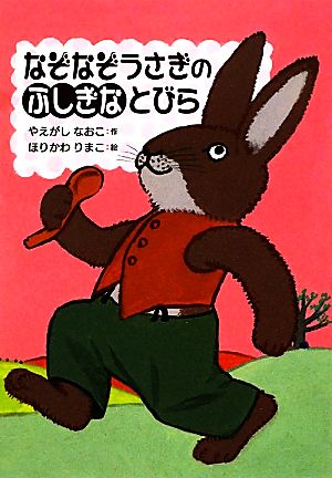 なぞなぞうさぎのふしぎなとびら 物語の王国13