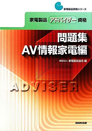 家電製品アドバイザー資格 問題集 AV情報家電編 家電製品資格シリーズ