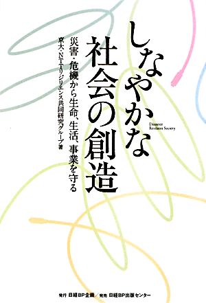 しなやかな社会の創造 災害・危機から生命、生活、事業を守る