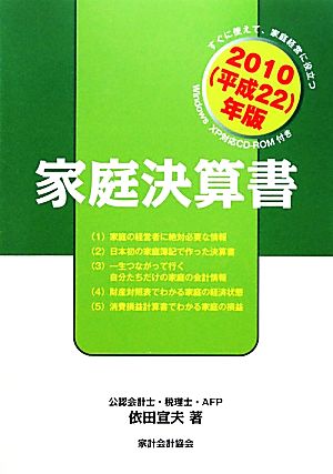 家庭決算書(2010(平成22)年版)