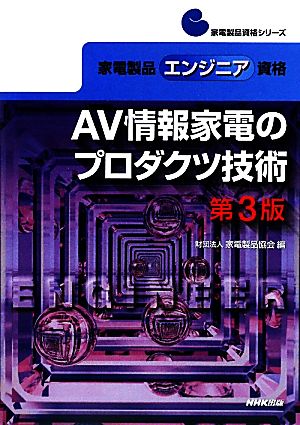 AV情報家電のプロダクツ技術 家電製品エンジニア資格 家電製品資格シリーズ