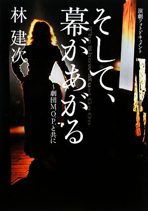 そして、幕があがる劇団M.O.P.と共に 演劇フォトドキュメント