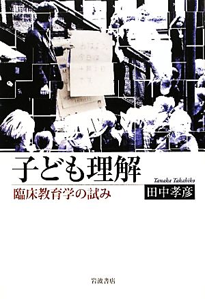 子ども理解 臨床教育学の試み