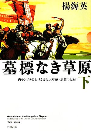 墓標なき草原(下) 内モンゴルにおける文化大革命・虐殺の記録