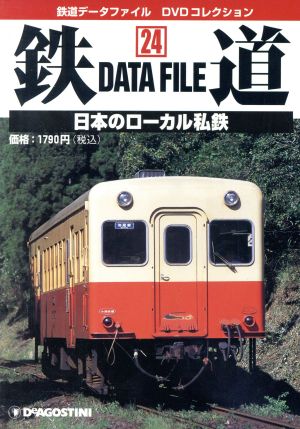 DVD 鉄道DataFile 全国版(24)