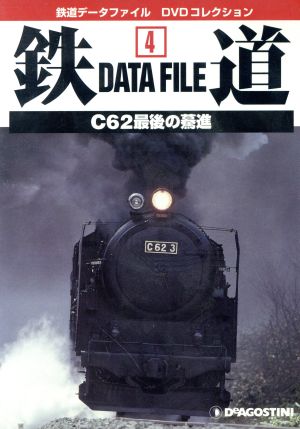 DVD 鉄道DataFile 全国版(4)